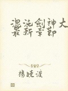 混沌剑神大结局最新章节