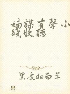 嫡谋有声小说在线收听