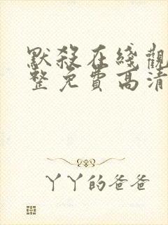 默杀在线观看完整免费高清电影国语