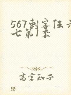 567刺客伍六七第1季