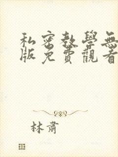 私密教学无删减版免费观看