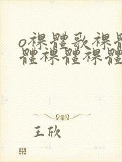 o裸体歌裸体裸体裸体裸体裸体裸体裸