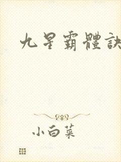 九星霸体诀#