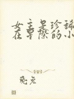 女主是珍稀雌性在星际的小说