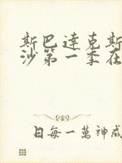 斯巴达克斯血与沙第一季在线完整免费观看