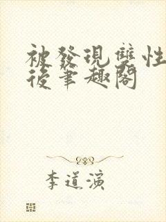 被发现双性身份后笔趣阁