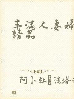 丰满人妻妇又伦精品封面