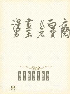 漫画《白夜》双男主免费阅读全文