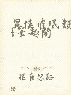 异侠催眠类txt笔趣阁