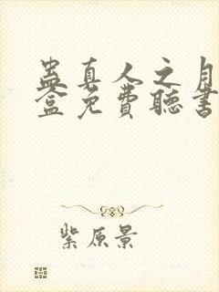 蛊真人之月光宝盒免费听书