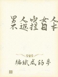 男人吃女人胸部不遮拦日本视频