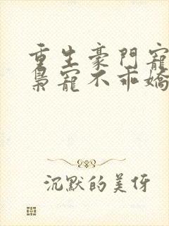 重生豪门宠婚:枭宠不乖娇妻 清风莫晚