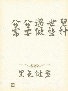 公公过世儿媳妇需要做些什么