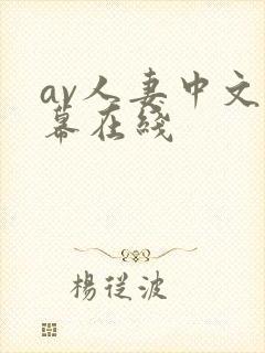 av人妻中文字幕在线