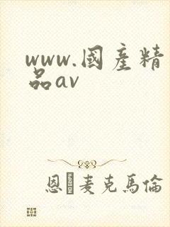 www.国产精品av