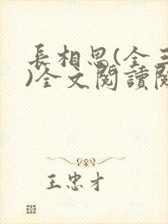 长相思(全三册)全文阅读阅读