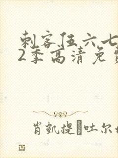 刺客伍六七第12季高清免费播放封面