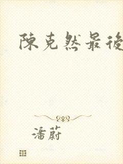 陈克然最后结局