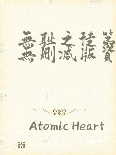 无耻之徒第8季无删减版资源