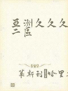 亚洲久久久一区二区