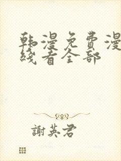 韩漫免费漫画在线看全部封面