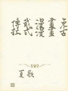 传武漫画免费下拉式漫画古风