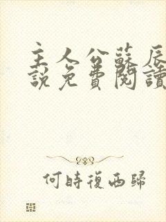 主人公苏辰的小说免费阅读