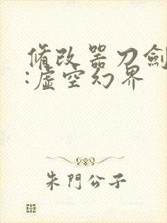 修改器刀剑神域:虚空幻界