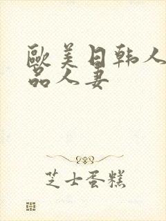 欧美日韩人妻精品人妻