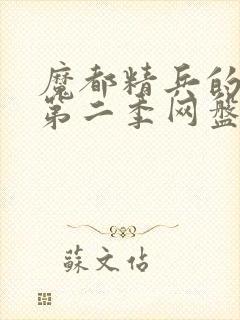 魔都精兵的奴隶第二季网盘