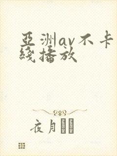 亚洲av不卡在线播放