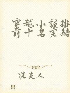 穿越小说排行榜前十名完结篇男主