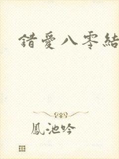 错爱八零结局