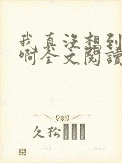 我真没想到反派啊全文阅读封面