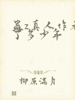 蛊z真人作者判了多少年