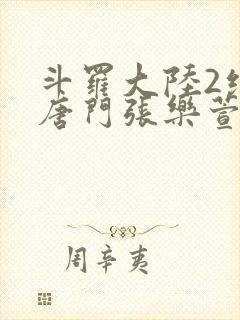 斗罗大陆2绝世唐门张乐萱