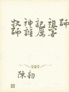 牧神记祖师和国师谁厉害