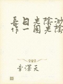 长日光阴渺渺乱作一团光阴似箭