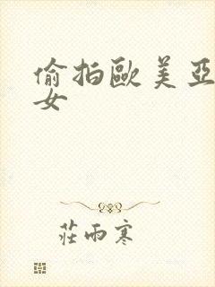 偷拍欧美亚洲熟女