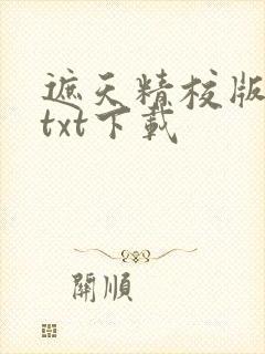 遮天精校版全本txt下载