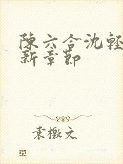 陈六合沈轻舞最新章节