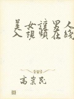 美女让男人猛进入视频在线观看