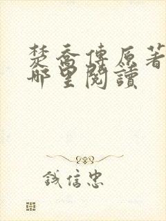 楚乔传原著小说哪里阅读