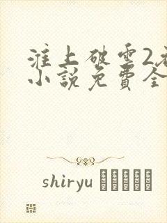 淮上破云2吞海小说免费全文阅读