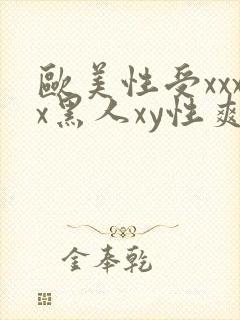 欧美性受xxxx黑人xy性爽