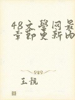 48文学网最新章节更新内容免费阅读