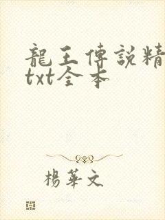龙王传说精校版txt全本