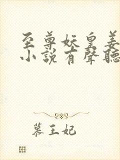 至尊妖皇姜禹?小说有声听书免费