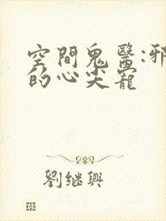 空间鬼医:邪王的心尖宠