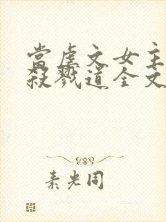 当虐文女主修了杀戮道全文小说封面